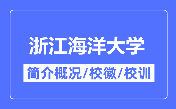 浙江海洋大學(xué)簡介概況,浙江海洋大學(xué)的校訓(xùn)校徽是什么？