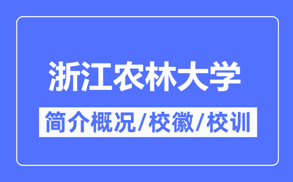 浙江農(nóng)林大學(xué)簡介概況,浙江農(nóng)林大學(xué)的校訓(xùn)校徽是什么？