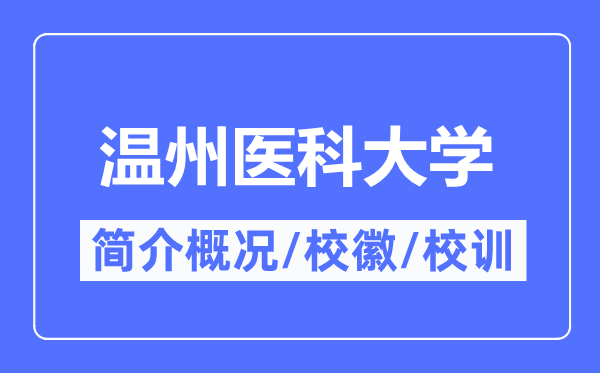 溫州醫(yī)科大學(xué)簡介概況,溫州醫(yī)科大學(xué)的校訓(xùn)校徽是什么？