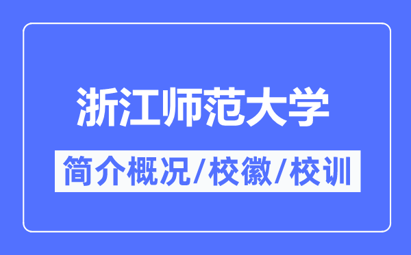 浙江師范大學(xué)簡(jiǎn)介概況,浙江師范大學(xué)的校訓(xùn)校徽是什么？