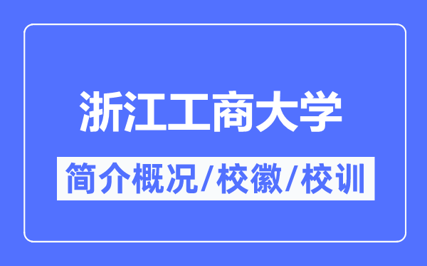 浙江工商大學簡介概況,浙江工商大學的校訓?；帐鞘裁?？