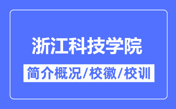 浙江科技學(xué)院簡介概況,浙江科技學(xué)院的校訓(xùn)校徽是什么？
