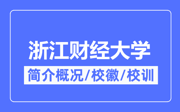 浙江財經(jīng)大學(xué)簡介概況,浙江財經(jīng)大學(xué)的校訓(xùn)?；帐鞘裁?？