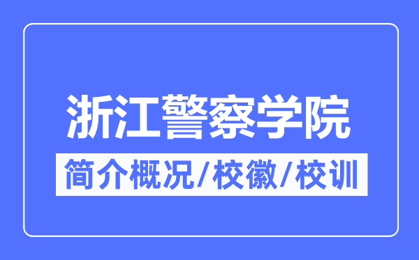 浙江警察學(xué)院簡(jiǎn)介概況,浙江警察學(xué)院的校訓(xùn)校徽是什么？
