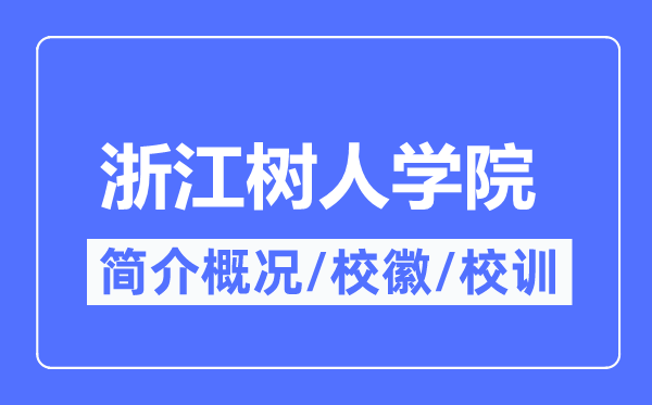 浙江樹人學院簡介概況,浙江樹人學院的校訓校徽是什么？