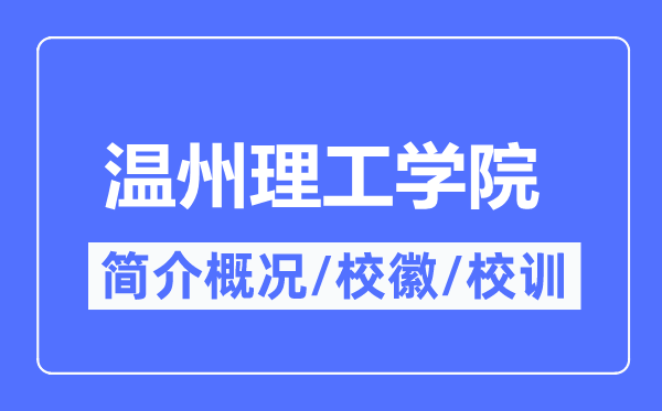 溫州理工學(xué)院簡(jiǎn)介概況,溫州理工學(xué)院的校訓(xùn)?；帐鞘裁?？