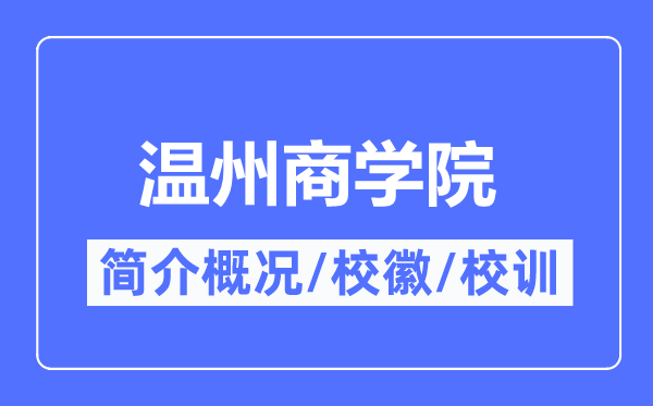 溫州商學院簡介概況,溫州商學院的校訓校徽是什么？