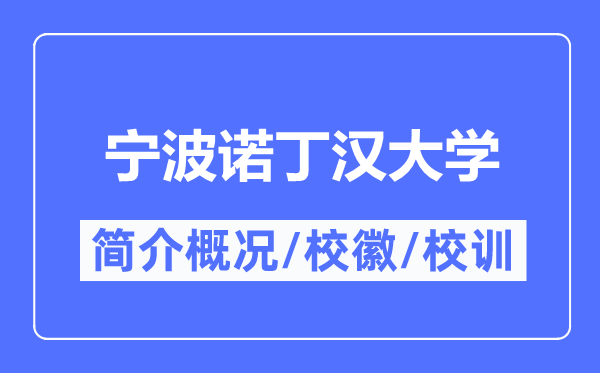 寧波諾丁漢大學簡介概況,寧波諾丁漢大學的校訓?；帐鞘裁?？
