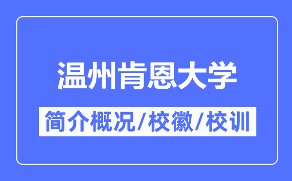 溫州肯恩大學(xué)簡(jiǎn)介概況,溫州肯恩大學(xué)的校訓(xùn)校徽是什么？