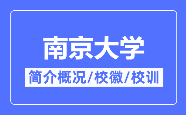 南京大學(xué)簡(jiǎn)介概況,南京大學(xué)的校訓(xùn)?；帐鞘裁?？