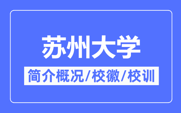 蘇州大學(xué)簡(jiǎn)介概況,蘇州大學(xué)的校訓(xùn)校徽是什么？