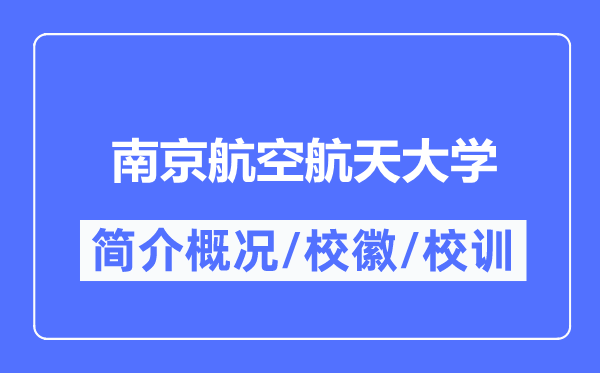南京航空航天大學(xué)簡(jiǎn)介概況,南京航空航天大學(xué)的校訓(xùn)?；帐鞘裁?？