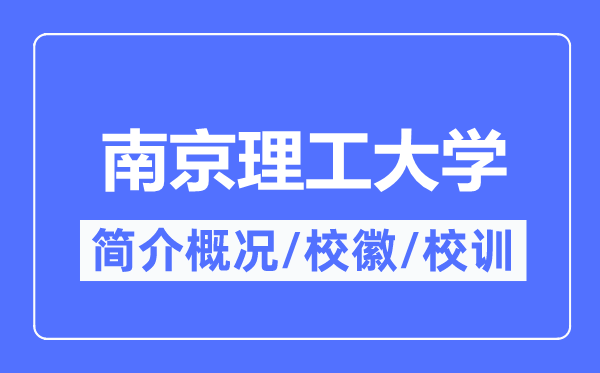 南京理工大學(xué)簡介概況,南京理工大學(xué)的校訓(xùn)?；帐鞘裁?？