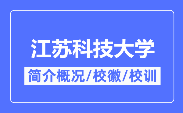 江蘇科技大學(xué)簡介概況,江蘇科技大學(xué)的校訓(xùn)?；帐鞘裁?？