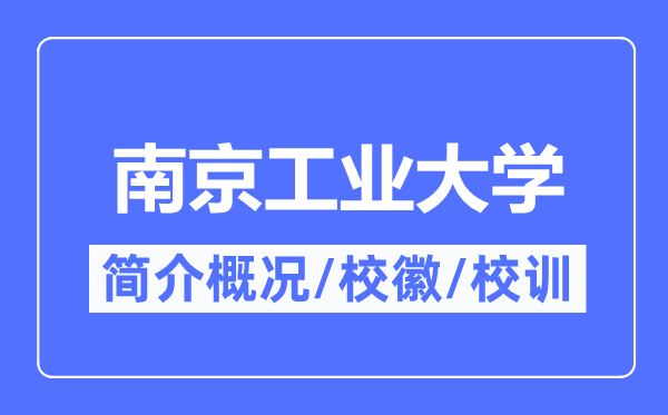 南京工業(yè)大學(xué)簡介概況,南京工業(yè)大學(xué)的校訓(xùn)校徽是什么？