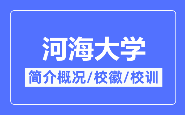 河海大學(xué)簡(jiǎn)介概況,河海大學(xué)的校訓(xùn)校徽是什么？