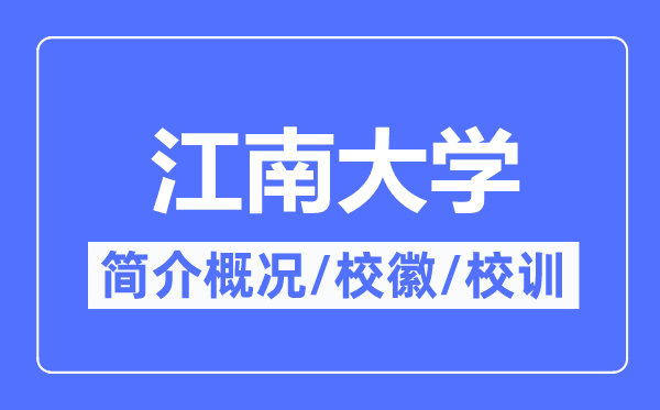 江南大學(xué)簡(jiǎn)介概況,江南大學(xué)的校訓(xùn)?；帐鞘裁?？