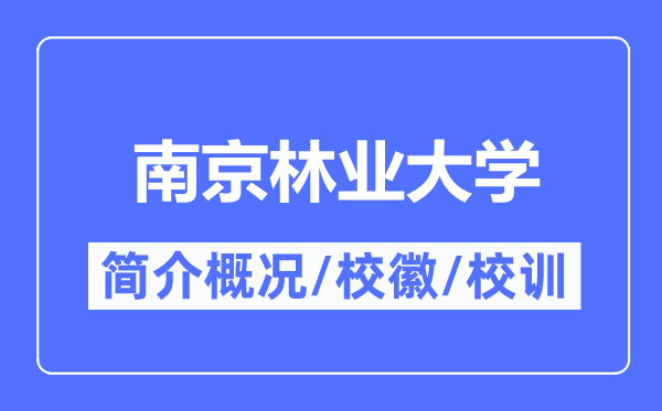 南京林業(yè)大學(xué)簡(jiǎn)介概況,南京林業(yè)大學(xué)的校訓(xùn)校徽是什么？