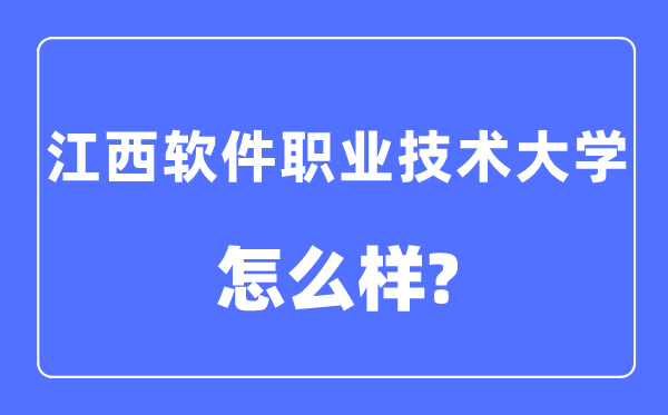 江西軟件職業(yè)技術大學是幾本一本還是二本,江西軟件職業(yè)技術大學怎么樣？