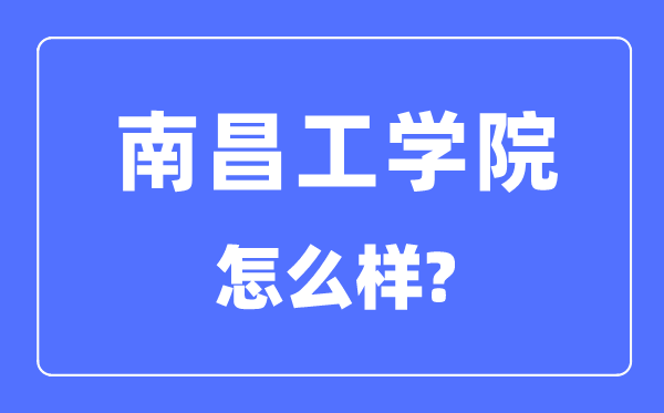 南昌工學(xué)院是幾本一本還是二本,南昌工學(xué)院怎么樣？