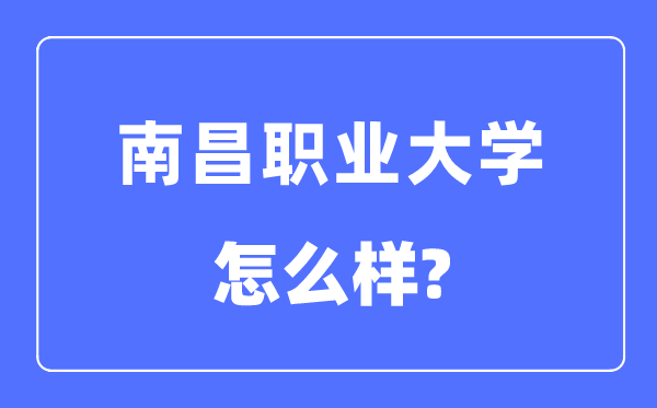 南昌職業(yè)大學(xué)是幾本一本還是二本,南昌職業(yè)大學(xué)怎么樣？