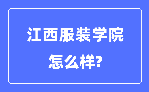 江西服裝學(xué)院是幾本一本還是二本,江西服裝學(xué)院怎么樣？