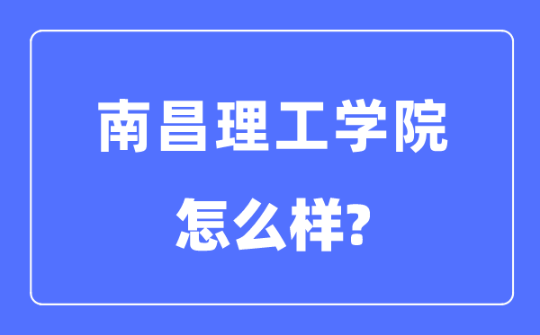 南昌理工學院是幾本一本還是二本,南昌理工學院怎么樣？