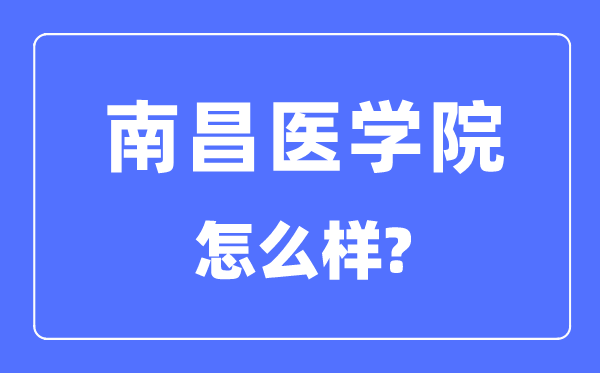 南昌醫(yī)學(xué)院是幾本一本還是二本,南昌醫(yī)學(xué)院怎么樣？