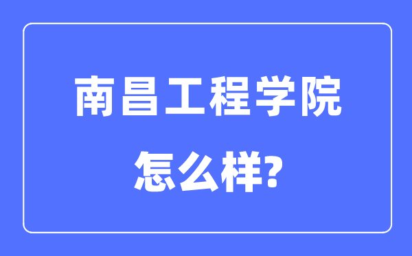 南昌工程學(xué)院是幾本一本還是二本,南昌工程學(xué)院怎么樣？