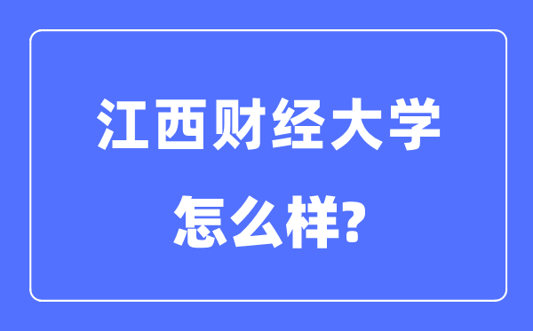 江西財經(jīng)大學(xué)是幾本一本還是二本,江西財經(jīng)大學(xué)怎么樣？