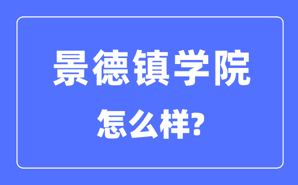 景德鎮(zhèn)學(xué)院是幾本一本還是二本,景德鎮(zhèn)學(xué)院怎么樣？