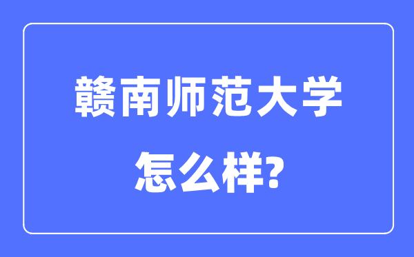 贛南師范大學(xué)是幾本一本還是二本,贛南師范大學(xué)怎么樣？