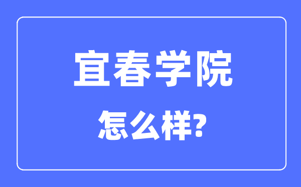 宜春學(xué)院是幾本一本還是二本,宜春學(xué)院怎么樣？