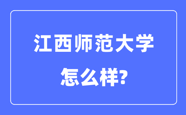 江西師范大學(xué)是幾本一本還是二本,江西師范大學(xué)怎么樣？