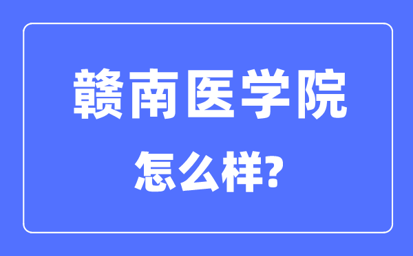 贛南醫(yī)學(xué)院是幾本一本還是二本,贛南醫(yī)學(xué)院怎么樣？