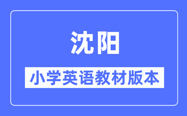 沈陽市小學英語教材是什么版本,小學幾年級開始學英語？