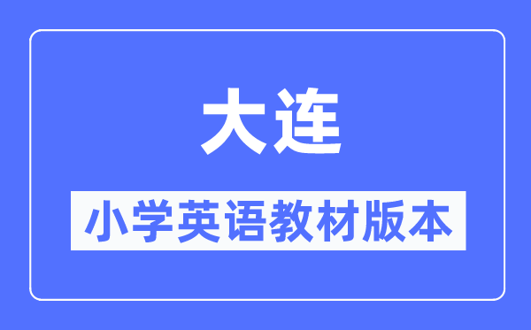 大連市小學(xué)英語教材是什么版本,小學(xué)幾年級開始學(xué)英語？