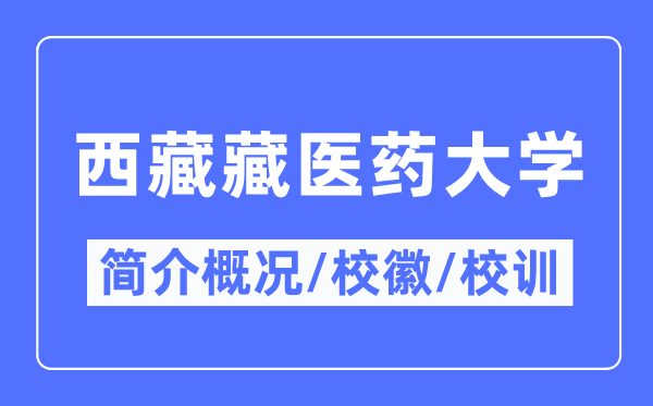 西藏藏醫(yī)藥大學簡介概況,西藏藏醫(yī)藥大學的校訓?；帐鞘裁?？