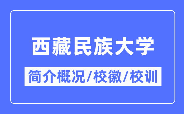 西藏民族大學(xué)簡(jiǎn)介概況,西藏民族大學(xué)的校訓(xùn)校徽是什么？