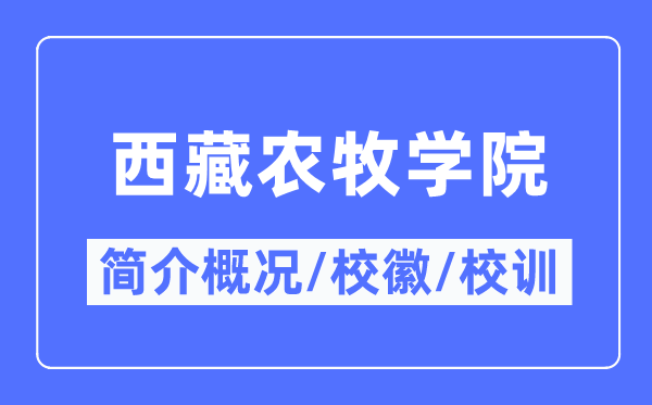 西藏農(nóng)牧學(xué)院簡(jiǎn)介概況,西藏農(nóng)牧學(xué)院的校訓(xùn)校徽是什么？