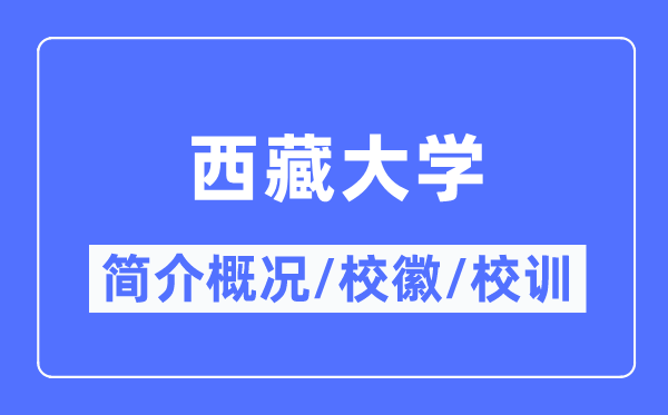 西藏大學簡介概況,西藏大學的校訓?；帐鞘裁?？