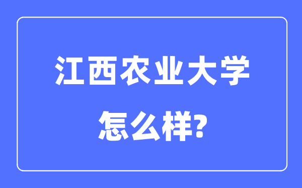 江西農業(yè)大學是幾本一本還是二本,江西農業(yè)大學怎么樣？