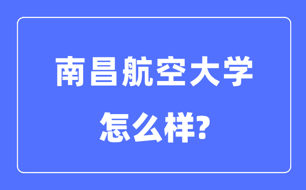 南昌航空大學是幾本一本還是二本,南昌航空大學怎么樣？