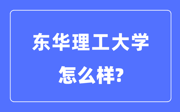 東華理工大學(xué)是幾本一本還是二本,東華理工大學(xué)怎么樣？