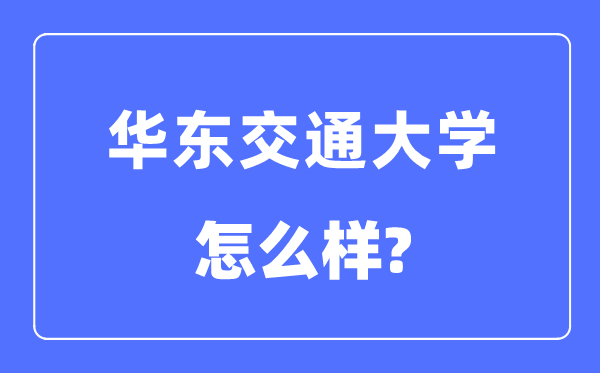 華東交通大學(xué)是幾本一本還是二本,華東交通大學(xué)怎么樣？