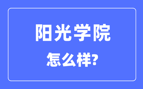 陽光學(xué)院是幾本一本還是二本,陽光學(xué)院怎么樣？