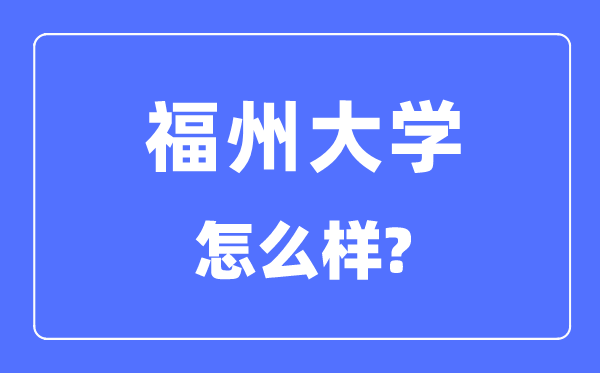 福州大學是211還是985,福州大學怎么樣？