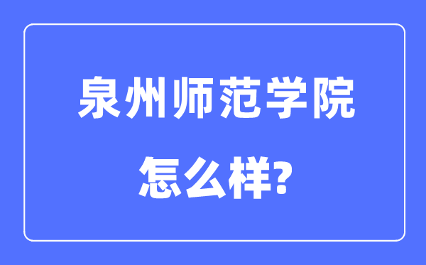 泉州師范學院是幾本一本還是二本,泉州師范學院怎么樣？