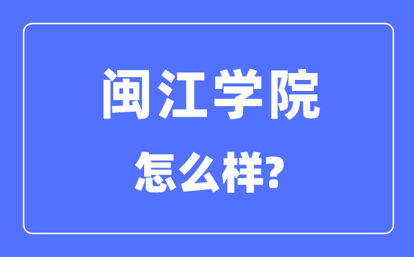閩江學院是幾本一本還是二本,閩江學院怎么樣？