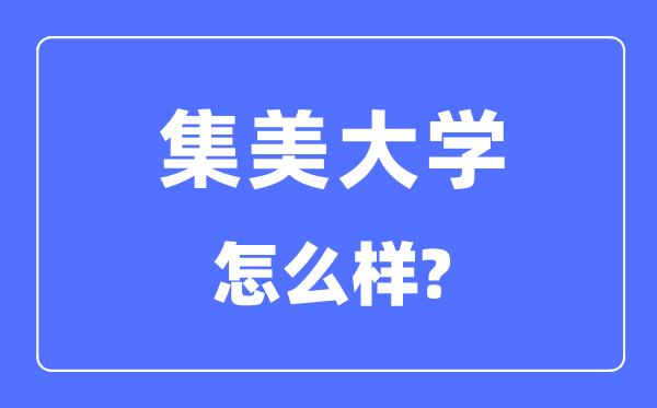 集美大學(xué)是幾本一本還是二本,集美大學(xué)怎么樣？